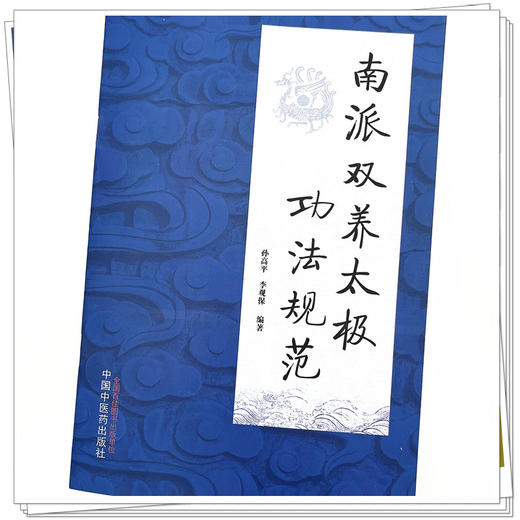 南派双养太极功法规范 孙高平 李观保 主编 中国中医药出版社 书籍 商品图4