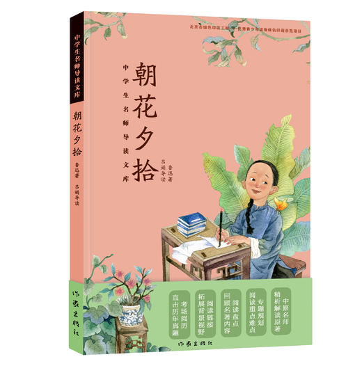 朝花夕拾（中学生名师导读文库） 商品图0