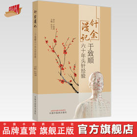 针余漫记：于致顺六十年头针经验  孙忠人 著  中国中医药出版社 书籍