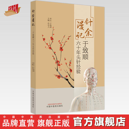 针余漫记：于致顺六十年头针经验  孙忠人 著  中国中医药出版社 书籍 商品图0