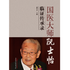 国医大师阮士怡临证传承录 张军平主编 中国中医药出版社 书籍图书 商品缩略图1