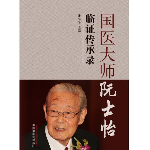 国医大师阮士怡临证传承录 张军平主编 中国中医药出版社 书籍图书 商品图1