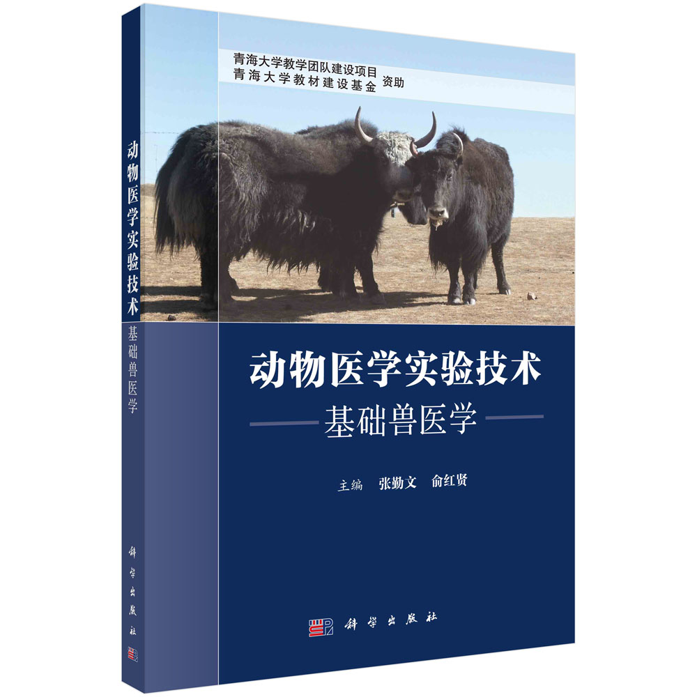 动物医学实验技术——基础兽医学/张勤文，俞红贤