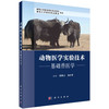 动物医学实验技术——基础兽医学/张勤文，俞红贤 商品缩略图0