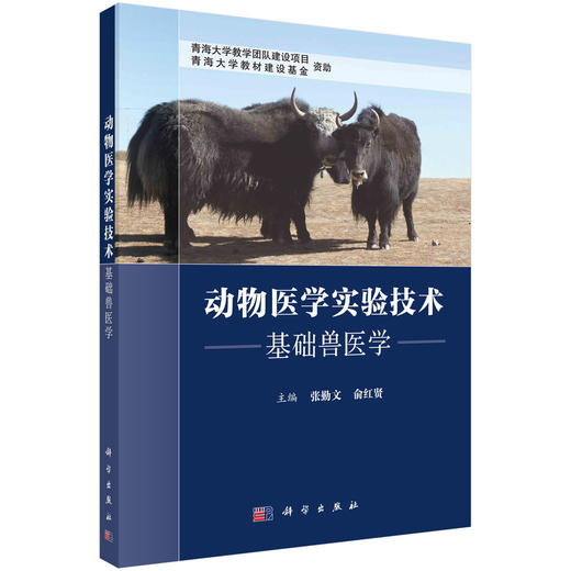 动物医学实验技术——基础兽医学/张勤文，俞红贤 商品图0