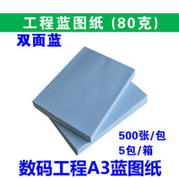 数码 A3 工程双面蓝图纸 80g CAD打印复印纸/工程数码蓝图/双面蓝  297*420mm