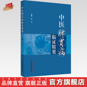 中医脾胃病临证精要 徐二平 主编 中国中医药出版社 脾胃病 临床 书籍