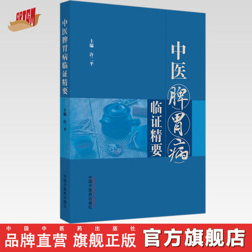 中医脾胃病临证精要 徐二平 主编 中国中医药出版社 脾胃病 临床 书籍 商品图0
