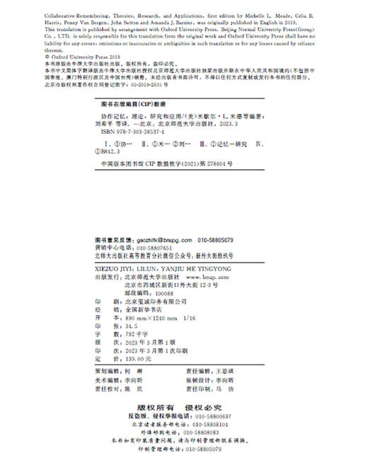 协作记忆：理论，研究和应用  9787303265374  心理学经典教材译丛  北京师范大学出版社 商品图3