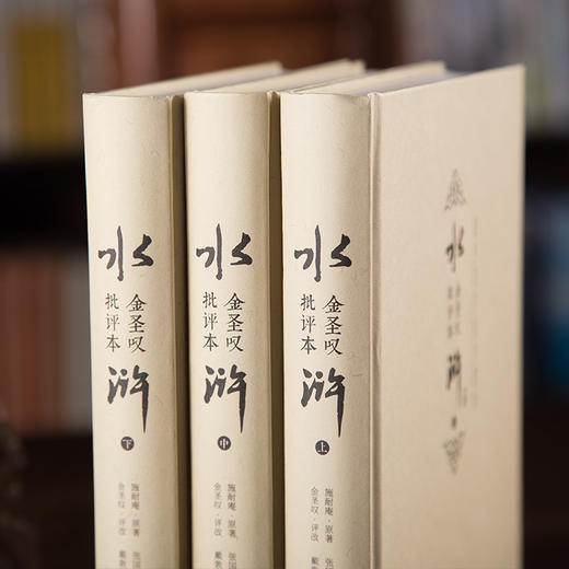 《金圣叹批评本水浒》珍藏版 | 不读金圣叹，翻烂《水浒》也枉然 商品图2