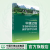 中越边境生物多样性跨境保护技术与实践  9787511153135 商品缩略图0