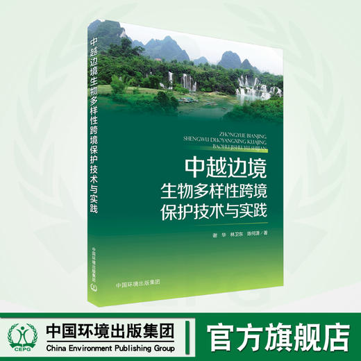 中越边境生物多样性跨境保护技术与实践  9787511153135 商品图0