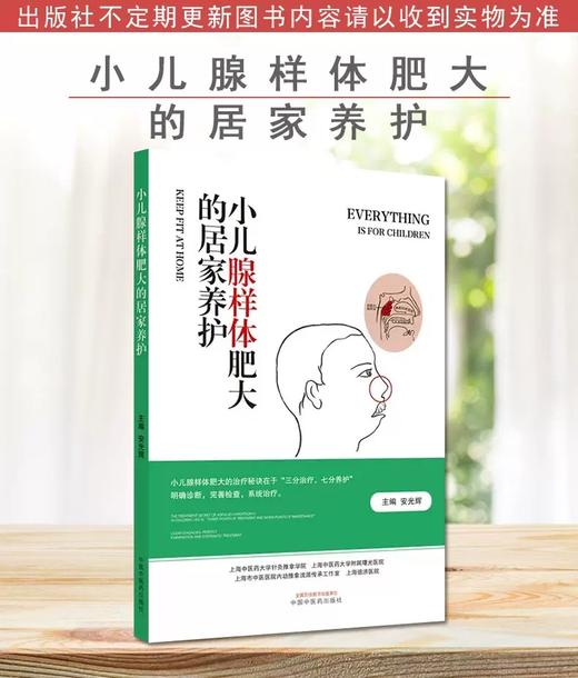 小儿腺样体肥大的居家养护  安光辉 著 中国中医药出版社   中医儿科学书籍儿科普书籍儿童少儿养生书籍 商品图2