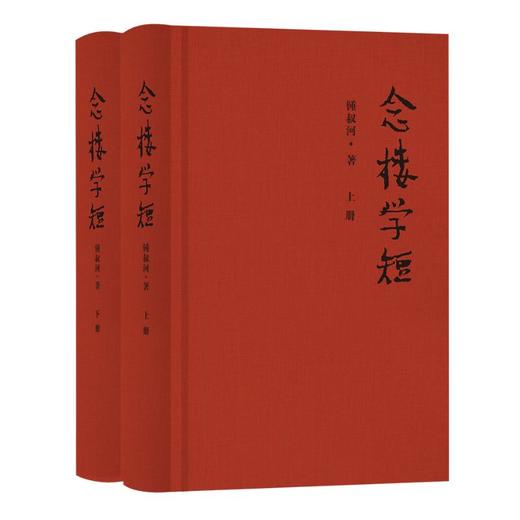 念楼学短(全2册) 商品图0