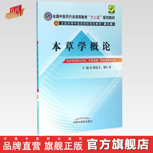 本草学概论  郝近大  陈仁寿 著 （全国中医药行业高等教育十二五规划教材）第九版  中国中医药出版社 书 商品图0