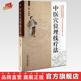 中医穴位埋线疗法 任树森 主编 中国中医药出版社 中医畅销书籍