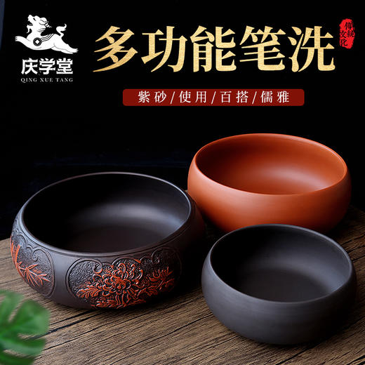 【庆学堂】紫砂笔洗 水碗 多功能笔洗 梅兰竹菊 商品图0
