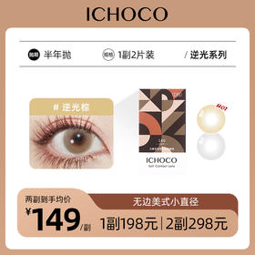 ICHOCO逆光棕/逆光灰半年抛 | 韩国硅水凝胶材质 1副2片