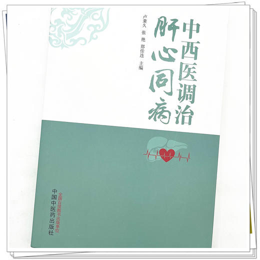 中西医调治肝心同病  卢秉久 张艳 郑佳连 主编 中国中医药出版社 书籍 商品图4