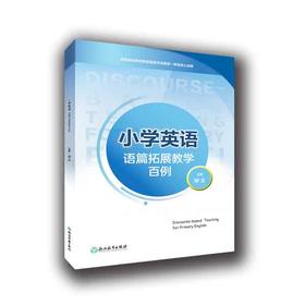 小学英语语篇拓展教学百例/小学英语主题拓展阅读