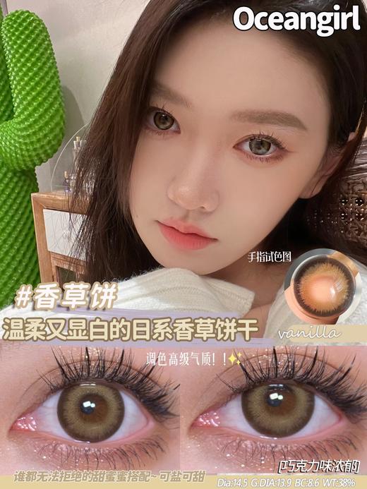 正品年抛  Oceangirl系列香草饼美瞳 直径14.5着色13.9  韩国产 商品图4