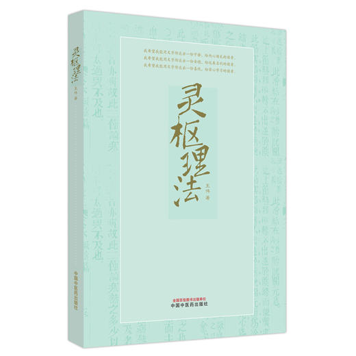 灵枢理法 王伟 著 中国中医药出版社 中医经典 中医基础 临床 伤寒论 书籍 商品图5