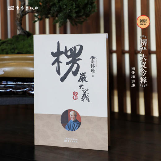 楞严大义今释（2022版）南怀瑾 商品图0