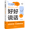 好好说话 让你说的每一句话都恰到好处 商品缩略图0