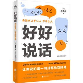 好好说话 让你说的每一句话都恰到好处