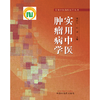 实用中医肿瘤病学 林洪生 张英 著 实用中医临床医学丛书 中国中医药出版社 肿瘤学书籍 商品缩略图1