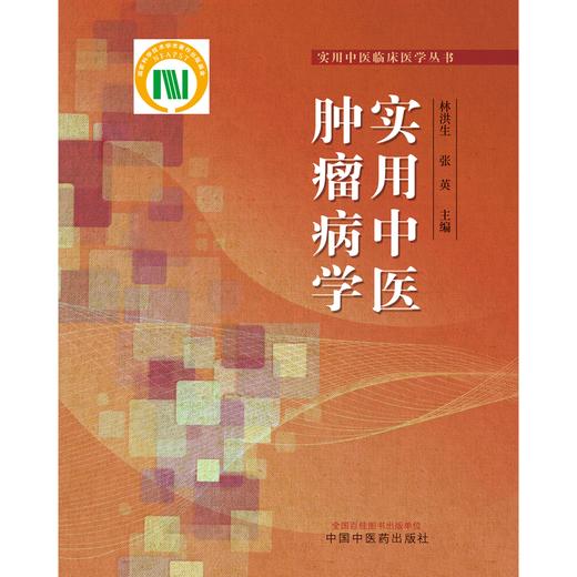 实用中医肿瘤病学 林洪生 张英 著 实用中医临床医学丛书 中国中医药出版社 肿瘤学书籍 商品图1