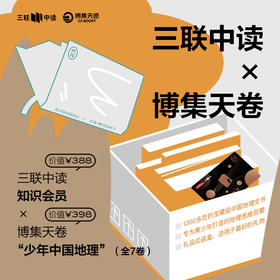 三联中读x博集天卷｜中读知识年卡+博集天卷“少年中国地理”（全7卷）