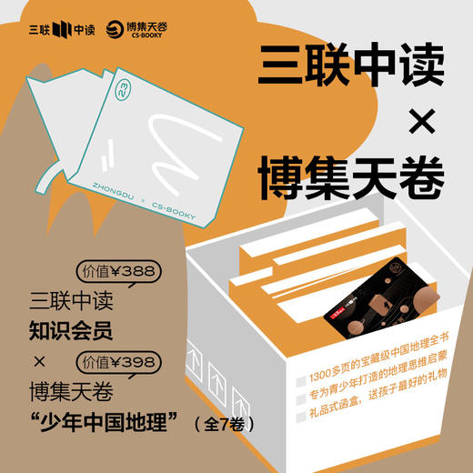 三联中读x博集天卷｜中读知识年卡+博集天卷“少年中国地理”（全7卷） 商品图0