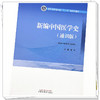 新编中国医学史：通识版 郑洪 主编 中国中医药出版社 浙江省普通高校十三五新形态教材 供非中医学类专业用 书 商品缩略图4