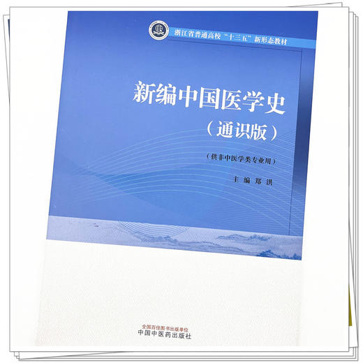 新编中国医学史：通识版 郑洪 主编 中国中医药出版社 浙江省普通高校十三五新形态教材 供非中医学类专业用 书 商品图4