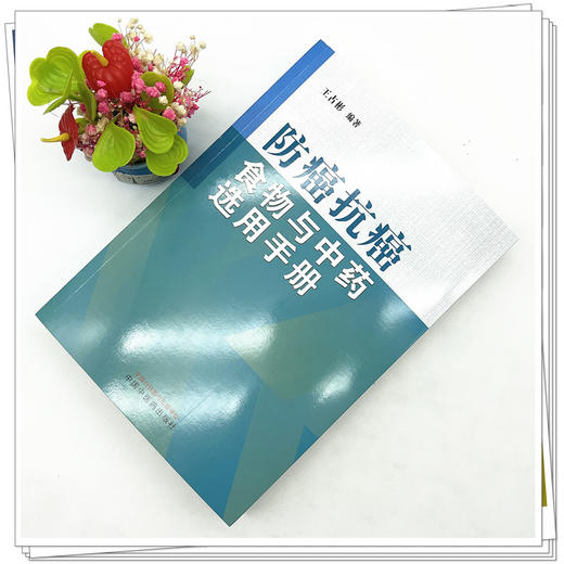防癌抗癌食物与中药选用手册  王占彬 著 中国中医药出版社 癌症饮食书籍中药学 商品图2
