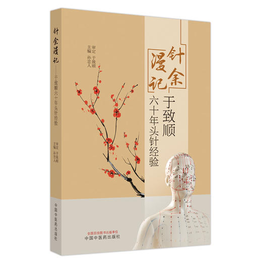 针余漫记：于致顺六十年头针经验  孙忠人 著  中国中医药出版社 书籍 商品图5