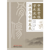 中医骨伤学术流派渊源与创新发展 苗德胜 吕发明 著 中国中医药出版社 书籍 中医骨科学书籍 商品缩略图1