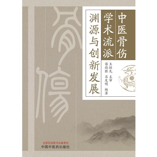 中医骨伤学术流派渊源与创新发展 苗德胜 吕发明 著 中国中医药出版社 书籍 中医骨科学书籍 商品图1