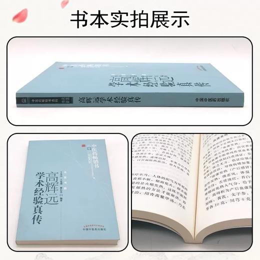 高辉远学术经验真传（中医药畅销书选粹）名医传薪 于有山  王发渭  薛长连 编著 中国中医药出版社 中医书籍 商品图2