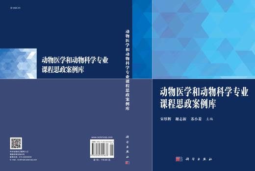 动物医学和动物科学专业课程思政案例库/宋厚辉 谢志新 苏小菱 商品图2