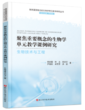 聚焦重要概念的生物学单元教学课例研究  生物技术与工程