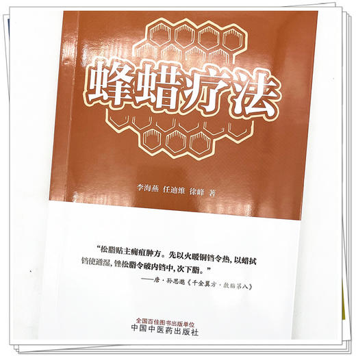 蜂蜡疗法 李海燕 任迪维 徐峰 著 中国中医药出版社 中医特色疗法 书籍 商品图4