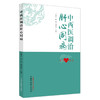 中西医调治肝心同病  卢秉久 张艳 郑佳连 主编 中国中医药出版社 书籍 商品缩略图5