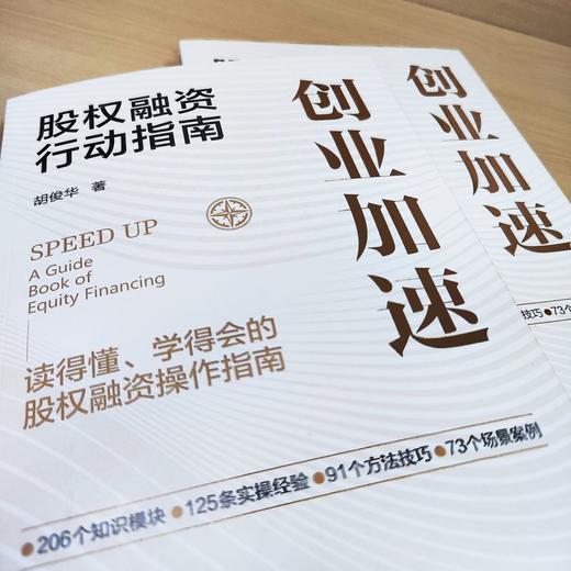 官网 创业加速 股权融资行动指南 胡俊华 股权融资教程企业经营管理书籍 商品图1