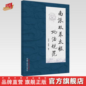 南派双养太极功法规范 孙高平 李观保 主编 中国中医药出版社 书籍