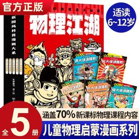 正版 物理江湖给孩子的物理通关秘籍全套5册 JST小学生6-12岁物理百科全书科学启蒙书 儿童科普百科漫画物理经典 这就是物理数学书