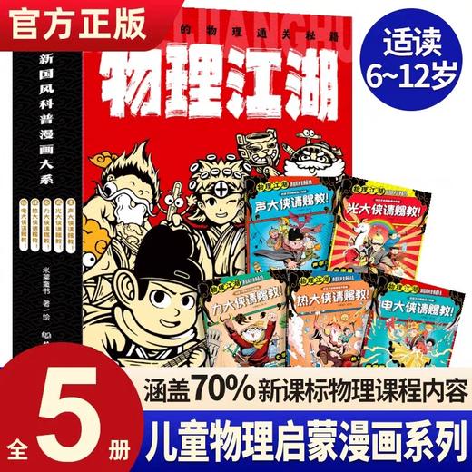 正版 物理江湖给孩子的物理通关秘籍全套5册 JST小学生6-12岁物理百科全书科学启蒙书 儿童科普百科漫画物理经典 这就是物理数学书 商品图0