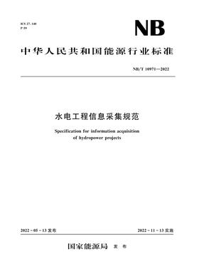 水电工程信息采集规范（NB/T 10971—2022）