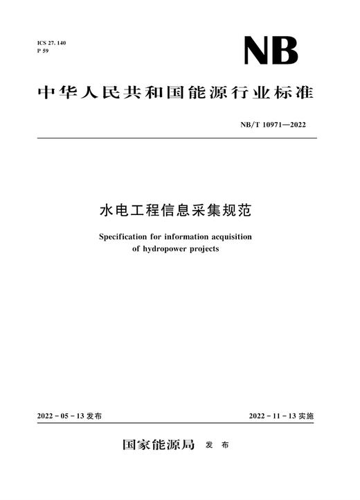 水电工程信息采集规范（NB/T 10971—2022） 商品图0